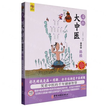 輕鬆學體質/漫畫大中醫丨天龍圖書簡體字專賣店丨9787515226514 (tl2516)