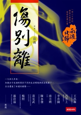 南渡北歸．傷別離【二手書_普通】TAAZE讀冊生活