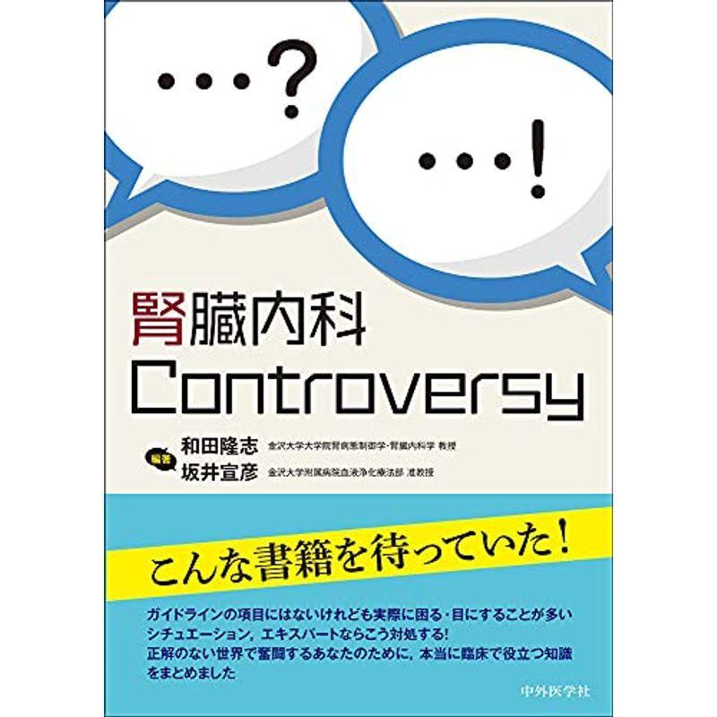 腎臓内科Controversy