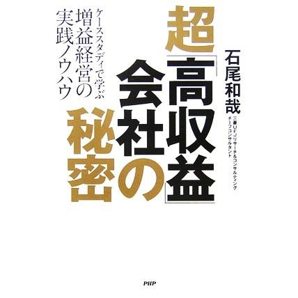 超「高収益」会社の秘密 ケーススタディで学ぶ増益経営の実践ノウハウ／石尾和哉