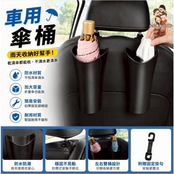 ［在台現貨+發票］車用傘架 車用掛勾 車內收納 車用掛鉤 掛勾 傘架 車用置物架 車用垃圾桶 垃圾桶 車用防水桶 防水桶