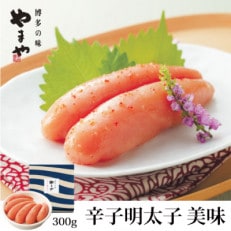 福岡県産品　やまや　美味辛子明太子　300g