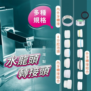 水龍頭轉接頭 大全配 內牙轉外牙 外牙轉內牙 四分牙 起泡頭 淨水器 濾水器「工具仁」水龍頭接頭 水龍頭環 蓮蓬頭
