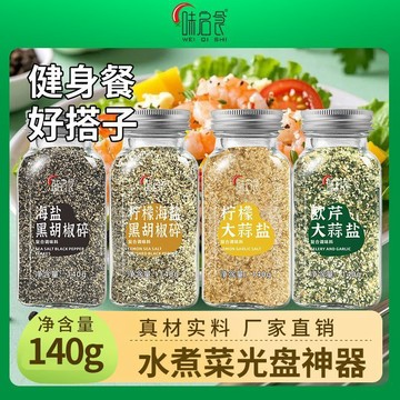 臺灣✨0脂【味啓食】歐芹大蒜鹽黑胡椒檸檬海鹽水煮菜牛排輕食調味料