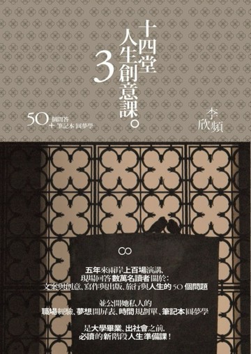 十四堂人生創意課（第三部）：50個問答＋筆記本圓夢學[二手書_普通]