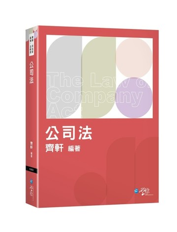 公司法體系書[二手書_全新]