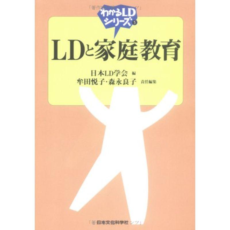 LDと家庭教育 (わかるLDシリーズ)