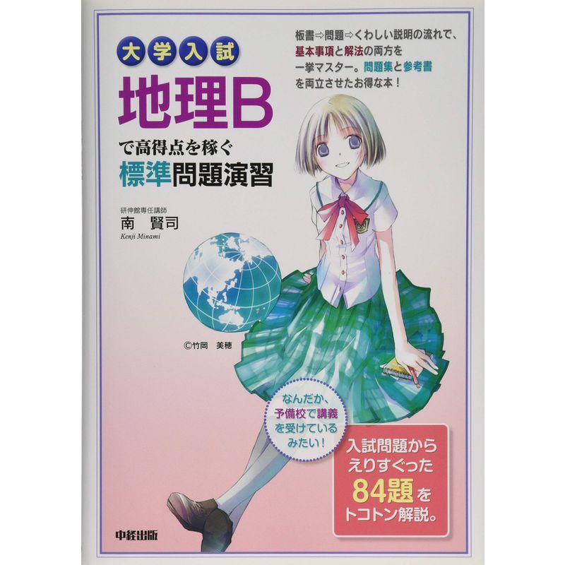 大学入試 地理Bで高得点を稼ぐ標準問題演習