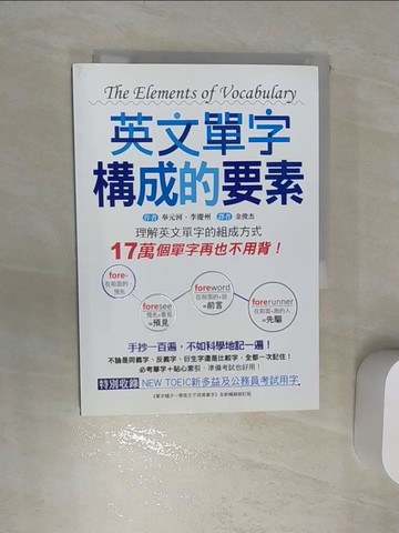 【書寶二手書T1／語言學習_RA6】英文單字構成的要素-理解英文單字的組成方式，17萬個單字再也不用背!_奉元河