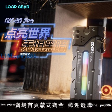 【臺灣公司 可打統編】LOOP GEAR 戶外多功能手電筒遠射強光充電超長續航便攜SK05PRO