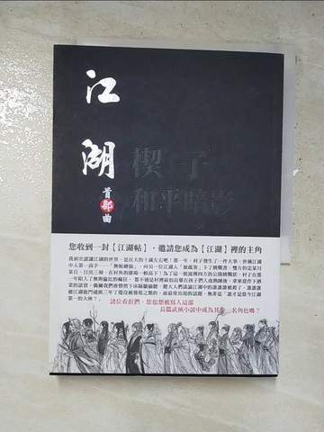 【書寶二手書T8／一般小說_RJM】江湖：首部曲_乙寸筆, 江湖全體玩家