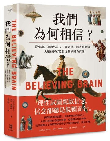 我們為何相信：從鬼魂、神和外星人，到陰謀、經濟和政治，大腦如何打造信念並鞏[二手書_良好]
