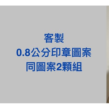 迷你印章-印章蓋出圖案0.8公分，印章殼約1.2公分，適用集點格子1公分大小