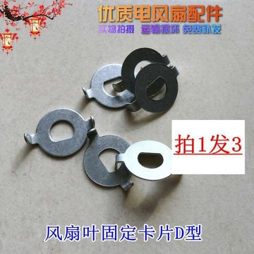 【台灣熱銷】華生牌 澳柯瑪美菱萬 寶轉頁扇風扇 葉D型 固定 卡片 卡扣 鐵片 支架 墊片【本店促銷】