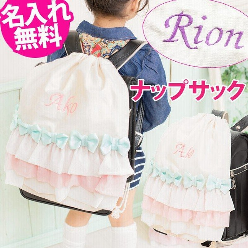 ナップサック 小学校 おしゃれ 女の子 幼稚園 入園グッズ 体操着入れ リュックサック 名入れ バッグ 保育園 入園準備 通販 Lineポイント最大get Lineショッピング