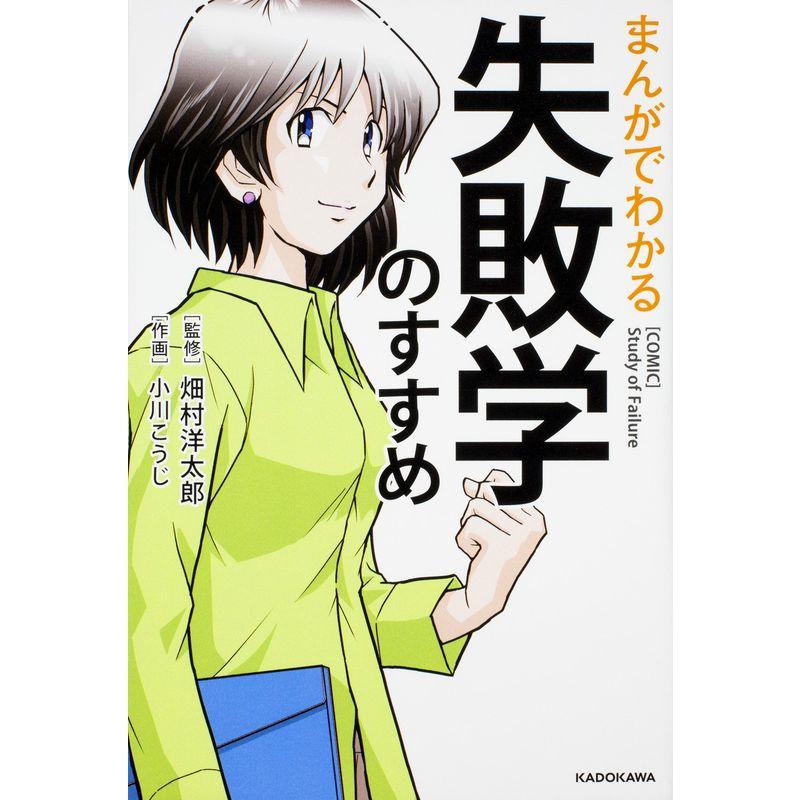 まんがでわかる 失敗学のすすめ