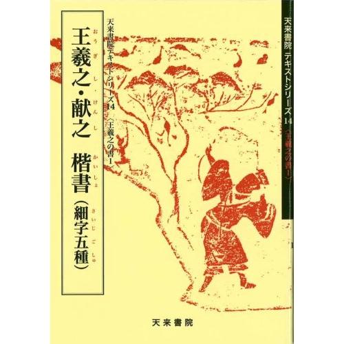 王羲之・献之楷書 細字五種