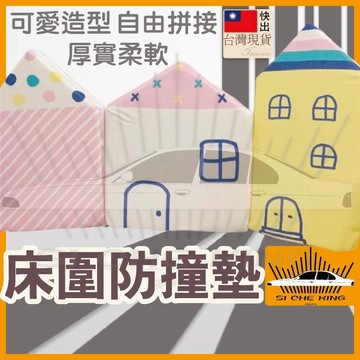 【一組販售‧隔日到】床圍 床圍軟墊 床欄 床頭圍欄