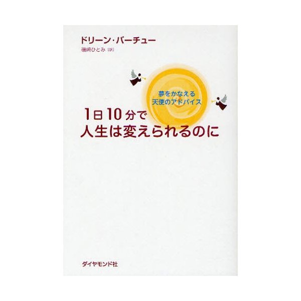 1日10分で人生は変えられるのに