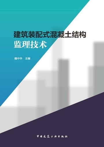 【電子書】建筑装配式混凝土结构监理技术