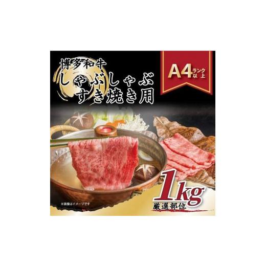 ふるさと納税 福岡県 福岡市 博多和牛しゃぶしゃぶすき焼き用1kg(500g×2ｐ)（肩ロース肉・肩バラ・モモ肉）