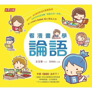 小天下-看漫畫，學論語 看漫畫，學莊子 看漫畫學經典：教孩子輕鬆讀論語＋莊子