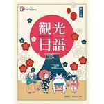 觀光日語【含朗讀MP3 QR Code】 (2版) 鍾國揆、陳建如 2020 新文京