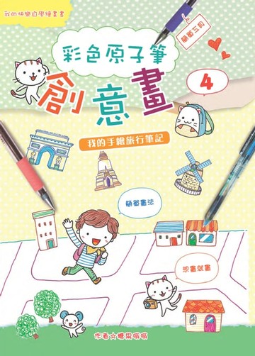 【電子書】彩色原子筆創意畫（4）：我的手繪旅行筆記
