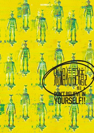 【電子書】別相信記憶 2[孤泣作品02]