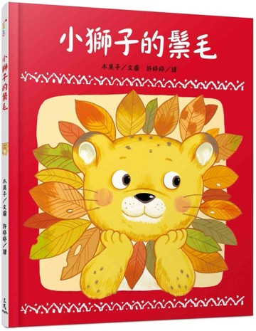 小獅子的鬃毛[二手書_全新]