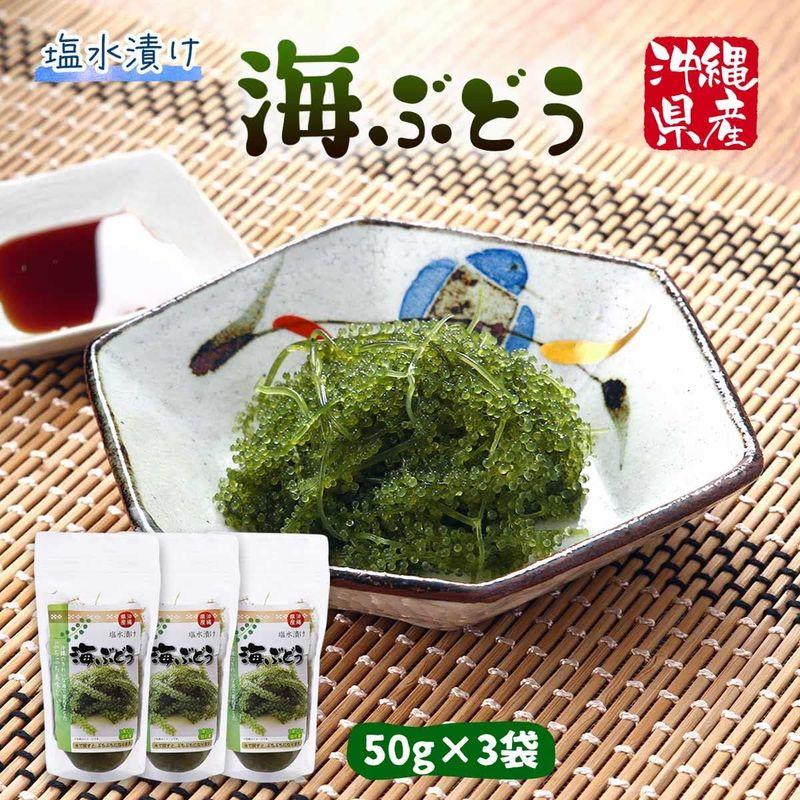 沖縄フレッシュ沖縄県産 海ぶどう 50g×3袋