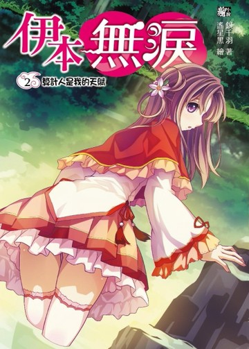 伊本無淚（2）算計人是我的天賦[二手書_良好]