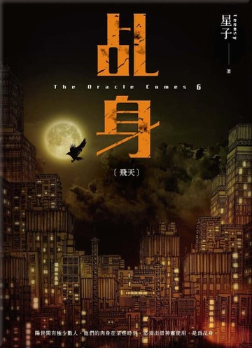【電子書】乩身6：飛天