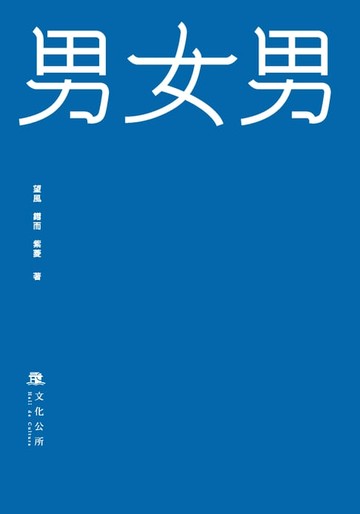 【電子書】男女男