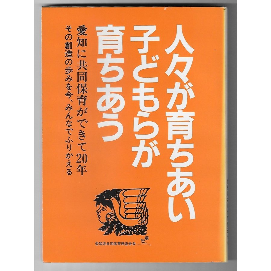 人々が育ちあい子どもらが育ちあう 愛知に共同保育ができて20年 その創造の歩みを今、みんなでふりかえる