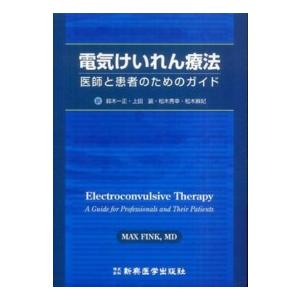 電気けいれん療法 医師と患者のためのガイド