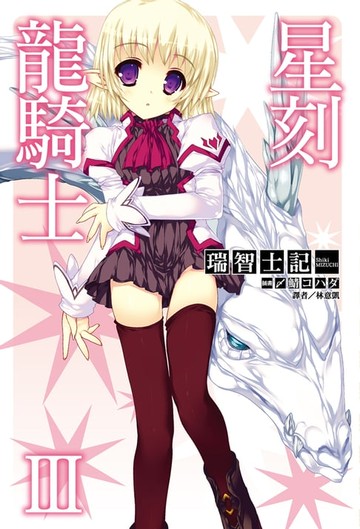 【電子書】星刻龍騎士Ⅲ