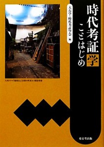  時代考証学　ことはじめ／大石学，時代考証学会