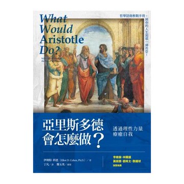 亞里斯多德會怎麼做？：透過理性力量療癒自我