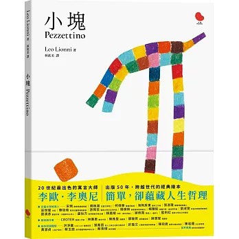 <麗文校園購>小塊 李歐．李奧尼 9786267483695