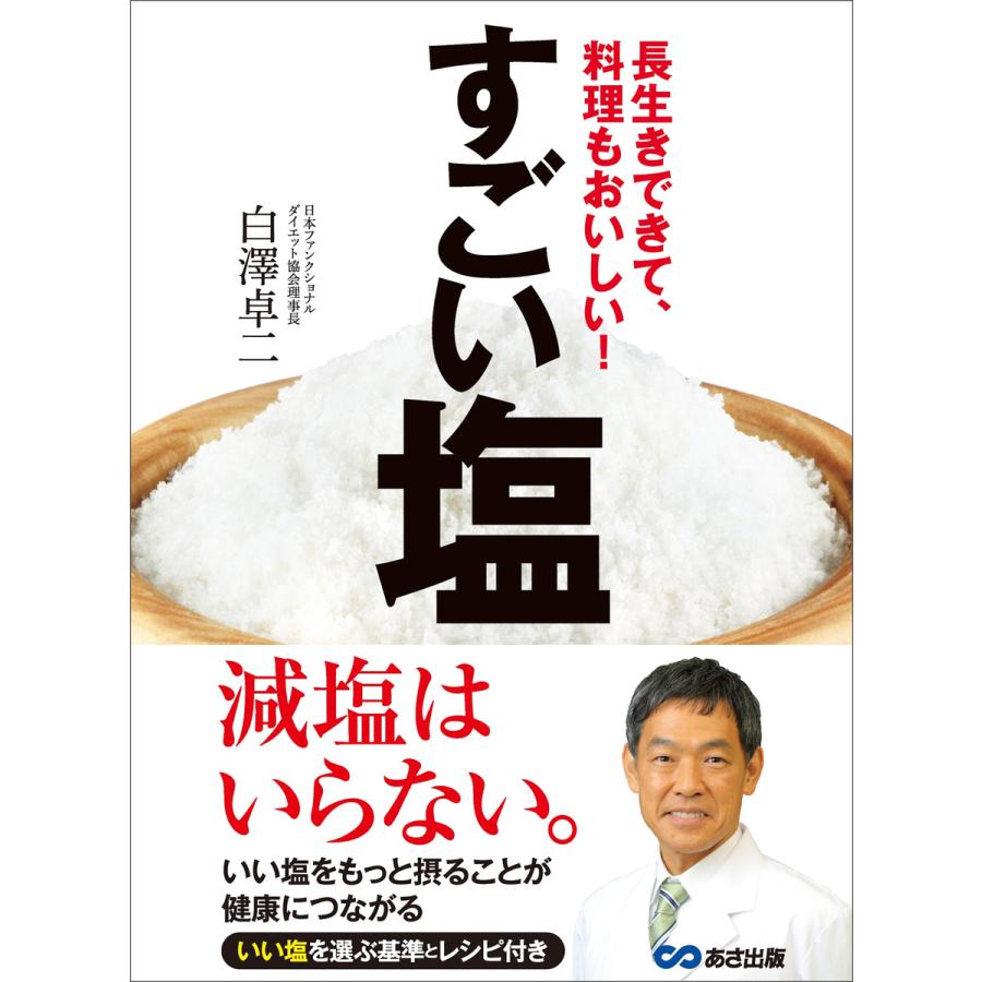 すごい塩―――長生きできて、料理もおいしい! 電子書籍版   著者:白澤卓二