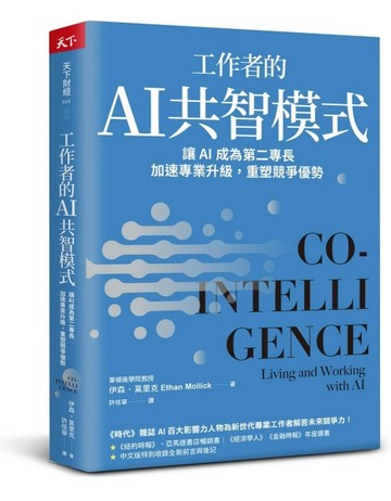 工作者的AI共智模式︰讓AI成為第二專長，加速專業升級，重塑競爭優勢