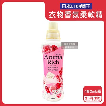 【日本LION獅王】Aroma Rich長效除臭蓬鬆防褶皺衣物香氛柔軟精480ml/瓶-牡丹（桃）（織物防靜電褪色消臭持香柔衣精，室內晾曬芳香護衣精，貼身衣物手洗精）_廠商直送