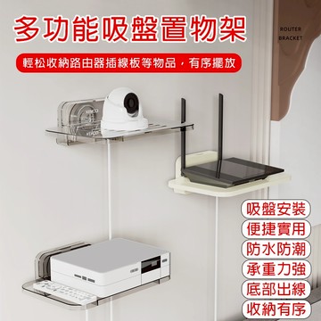 台灣現貨🌈吸盤路由器置物架 壁掛式置物架 監控置物架 整理架 客廳置物架 免打孔置物架 多功能收納架 墻上置物架 收納架