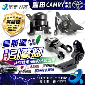 昊斯達 豐田 CAMRY 1992-2024年 全車份 引擎腳 變速箱腳 引擎托架 引擎支架 台製新品 1台4只