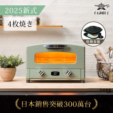 【可易家電】日本千石阿拉丁 4枚燒復古多用途烤箱-綠色 【2025年最新特仕版套裝】（加贈多功能料理盤）
