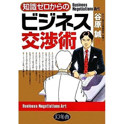 知識ゼロからのビジネス交渉術／谷原誠