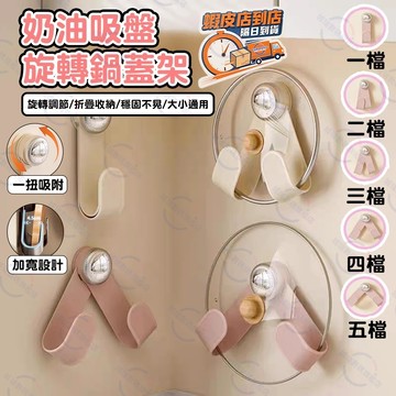 隔日達🚀鍋蓋架 吸盤可旋轉壁掛式鍋蓋架 可自由調節鍋具湯勺收納架 鍋鏟砧板置物架 廚房鍋蓋收納架 免打孔平底鍋收納掛鉤架