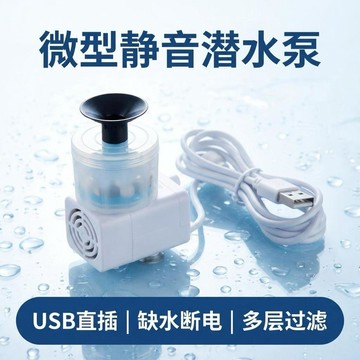 百貨研究所⚡️USB直插靜音潛水泵小巧便攜多層過濾適合魚缸水族使用高效省心🎉