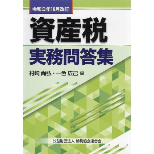 令和3年10月改訂 資産税実務問答集